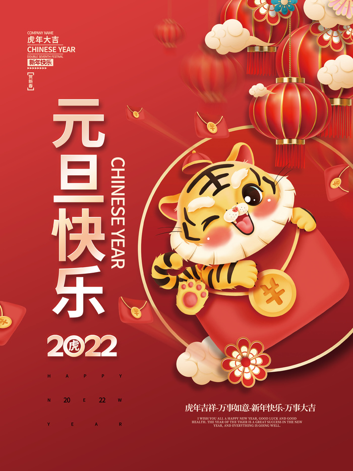 2022元旦新年虎年春节元旦节日插画海报psd模版下载