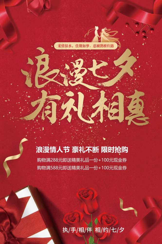 浪漫七夕 有礼相惠psd模版下载