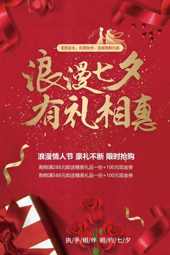 浪漫七夕 有礼相惠psd模版下载