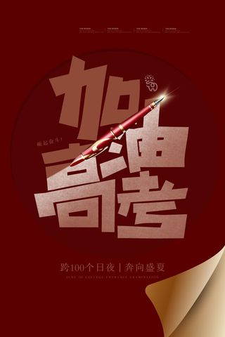 高考加油高考海报冲刺逢考必过模板PSD分层设计素材