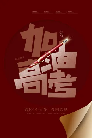 高考加油高考海报冲刺逢考必过模板PSD分层设计素材