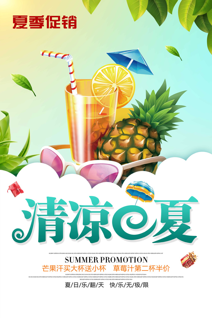 清凉一夏夏季促销海报