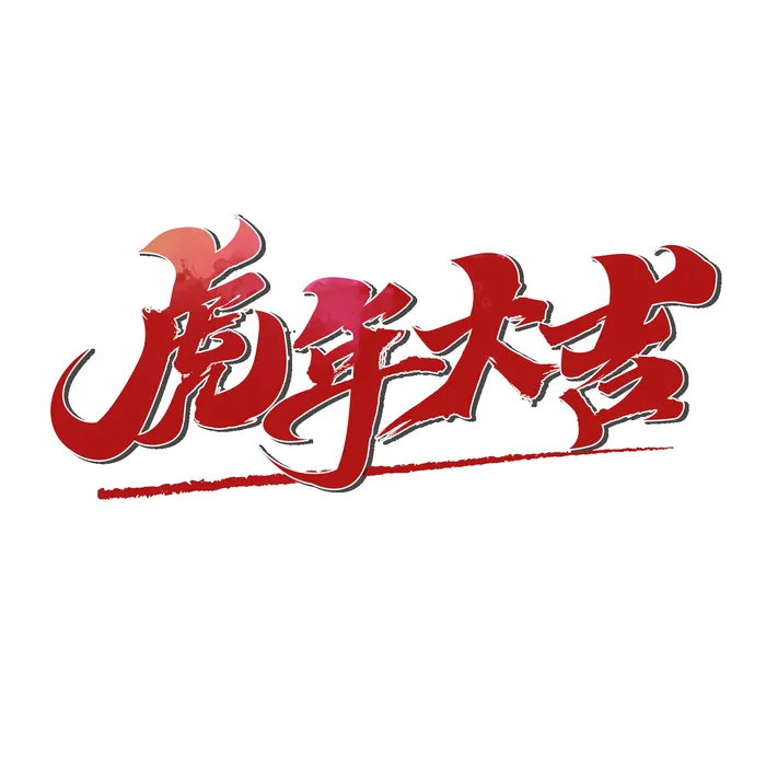 2022虎年新年国潮手写艺术字体春节海报数字设计png免扣图psd素材psd模版下载