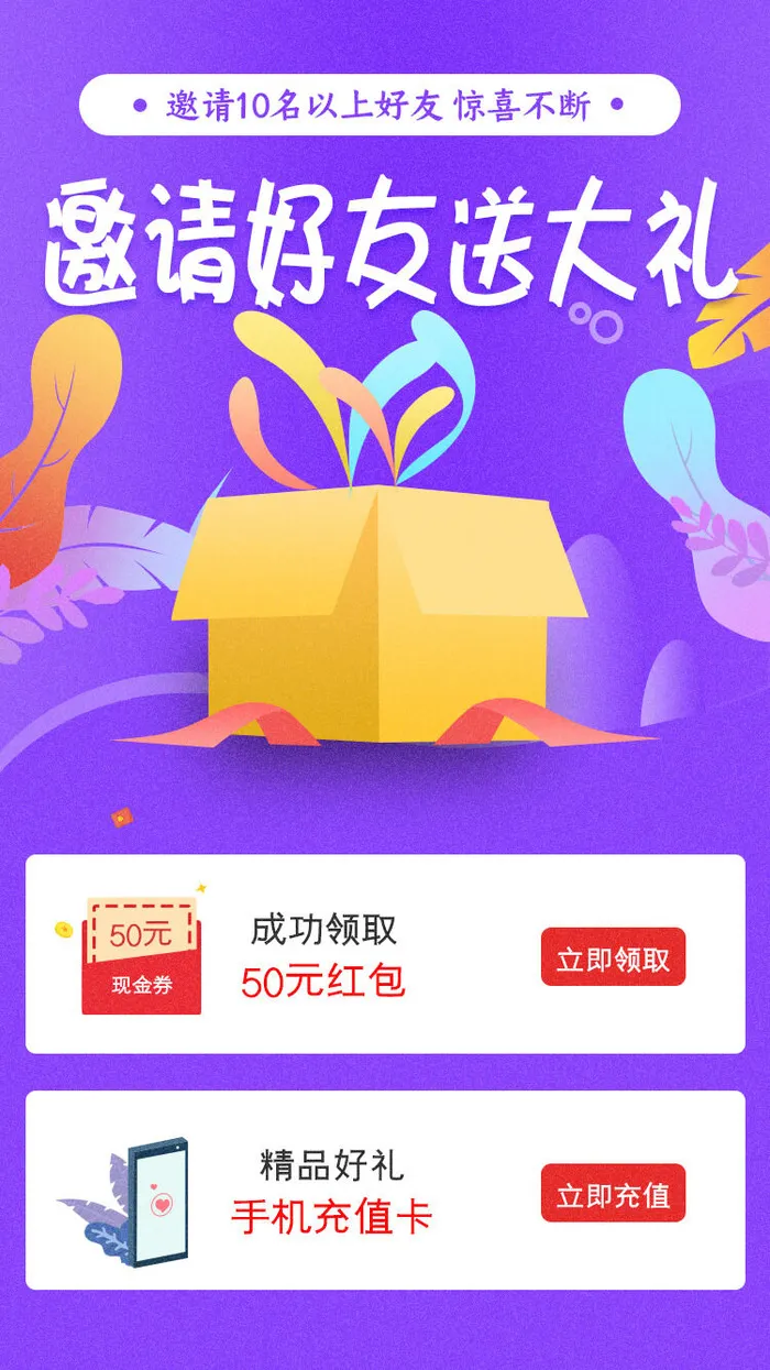 邀好友享福利APP新人注册专享h5手机活动页UI移动界面ps设计素材psd模版下载