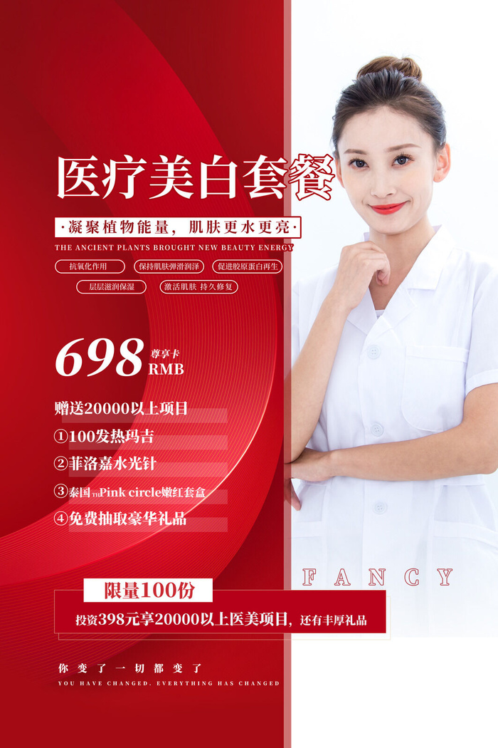 医美海报医疗美白套餐