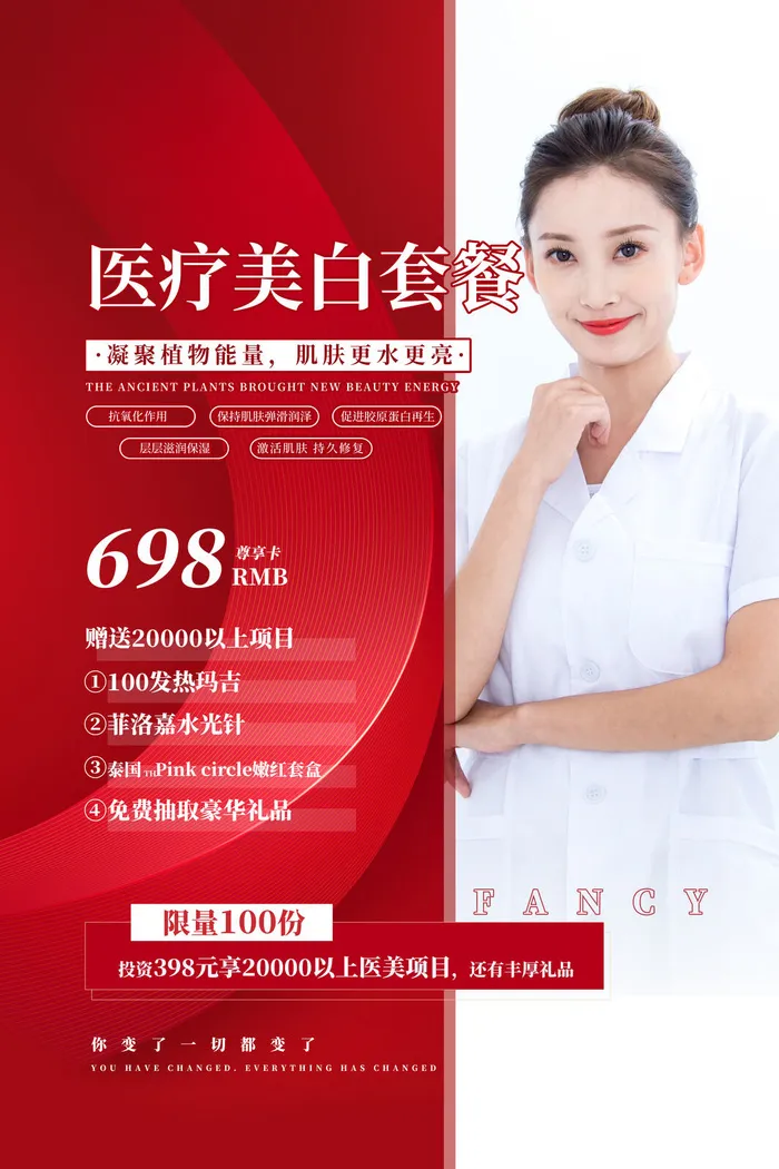 医美海报医疗美白套餐