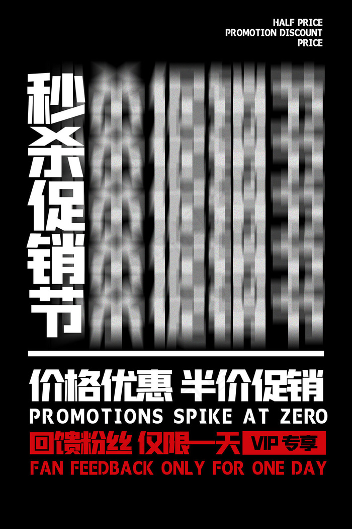 孟菲斯电商零点秒杀促销节简洁黑白海报(3543x5315)psd模版下载