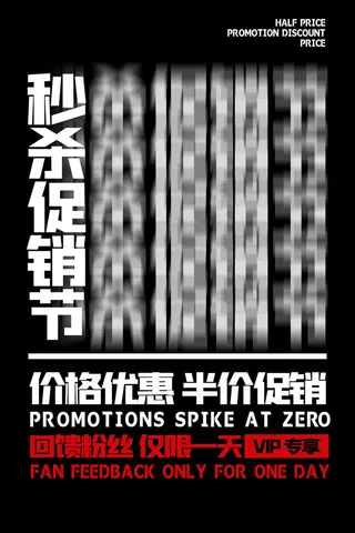 孟菲斯电商零点秒杀促销节简洁黑白海报