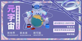 科技元宇宙探索元宇宙概念发布会VR虚拟现实展板海报素材设计模板