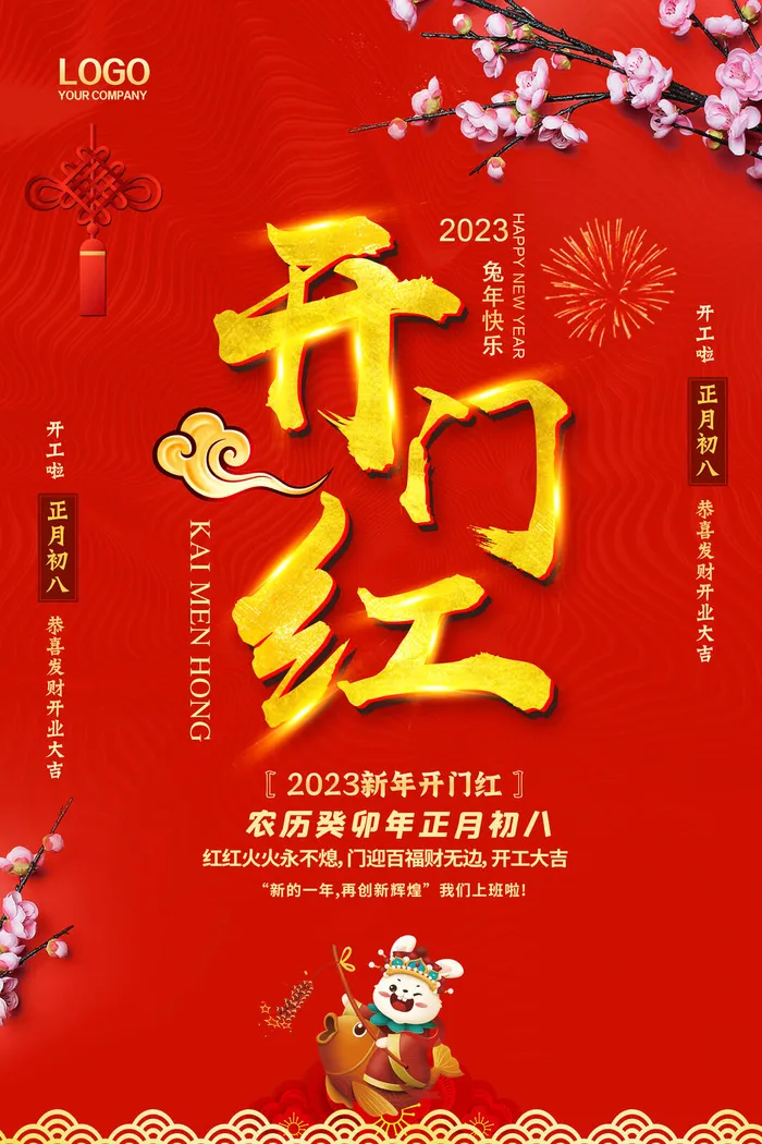 红色兔年新年开工大吉海报