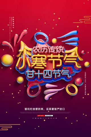 中国传统冬天小寒祝福24二十四节气节日宣传活动海报
