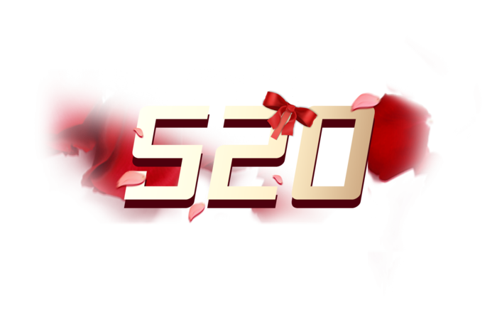 520五二零情人节甜蜜标题