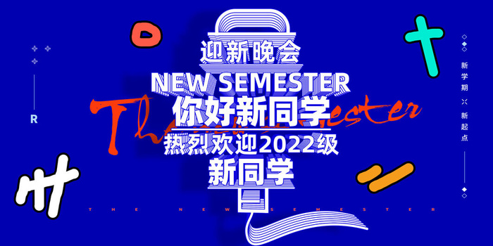 迎新晚会新同学海报PSD素材psd模版下载