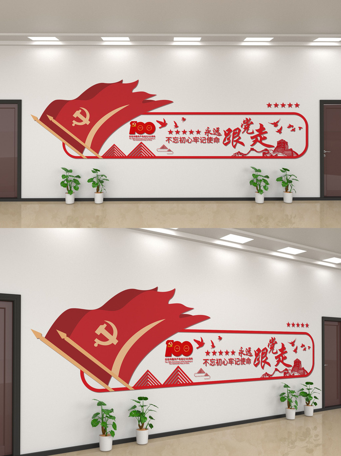 不忘初心牢记使命永远跟党走大气党建文化墙