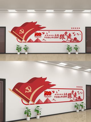 不忘初心牢记使命永远跟党走大气党建文化墙