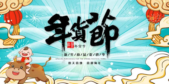 新年活动促销宣传年货大街赶大集过年不打烊年货开抢psd模版下载