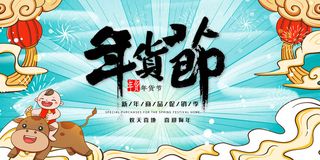 新年活动促销宣传年货大街赶大集过年不打烊年货开抢