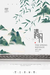 清明 清明节 清明节海报图片