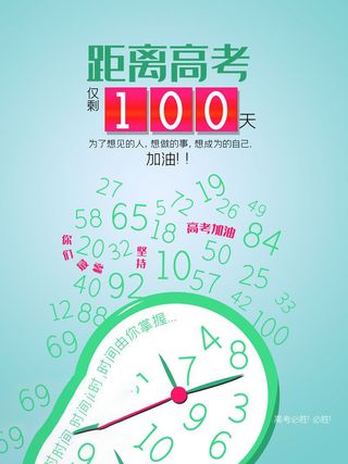高考百日倒计时海报高考加油海报