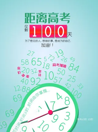 高考百日倒计时海报高考加油海报