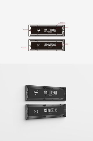 中式禁止门牌小区禁烟牌导视牌设计