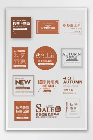 秋冬促销风格淘宝文案设计