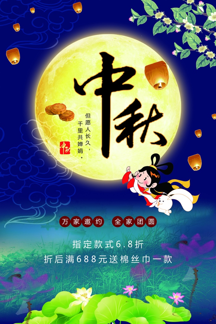 中秋 中秋节 中秋海报  欢度中秋 中秋促销  传统佳节psd模版下载