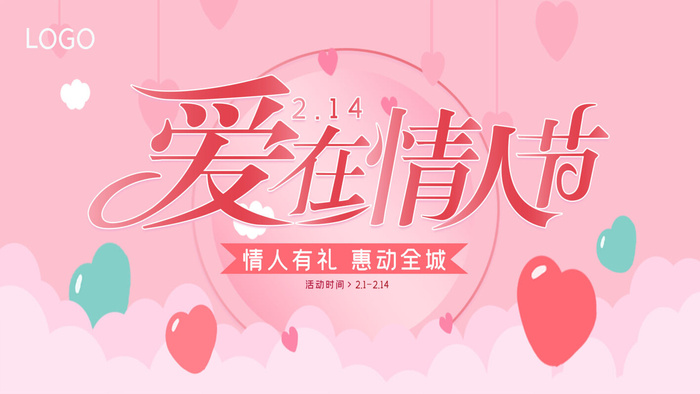 情人节海报-唯美浪漫2月14日情人节商超店铺活动促销宣传海报PSD模板素材