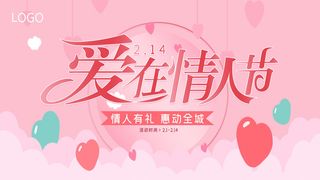 情人节海报-唯美浪漫2月14日情人节商超店铺活动促销宣传海报PSD模板素材