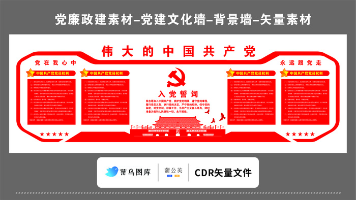 党建文化墙党建素材CDR预览图红色背景伟大的中国共产党入党誓词