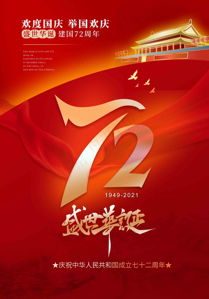 国庆72年海报(2480x3543)
