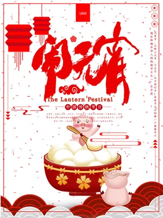 牛年正月十五元宵节汤圆猜灯谜中国风传统节日海报展板素材图