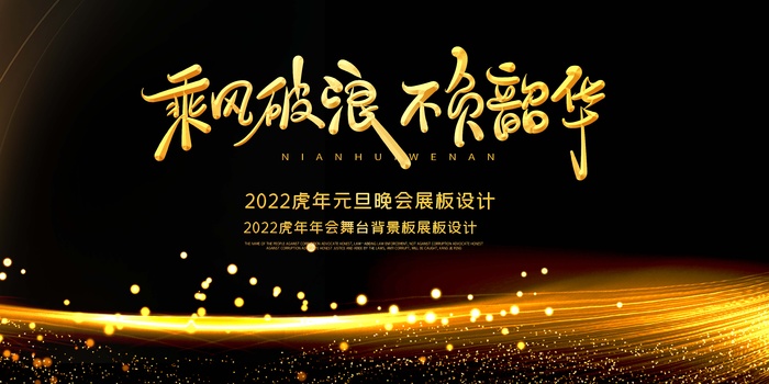 年会 大气年会主题图片