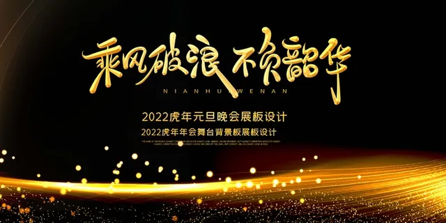 年会 大气年会主题图片