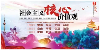 价值观党建文化墙海报