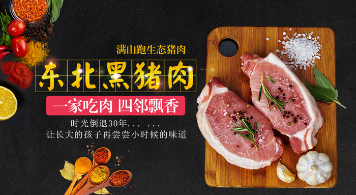 东北黑猪肉psd模版下载