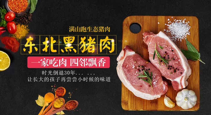 东北黑猪肉psd模版下载
