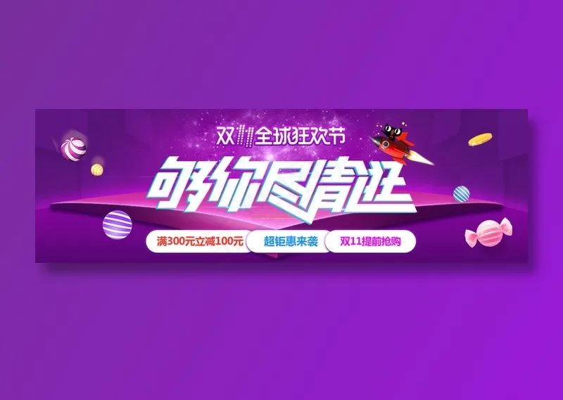 紫色简洁电商双十一banner全球狂欢节促销psd模版下载