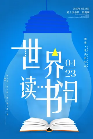 世界读书日 世界读书日活动海报