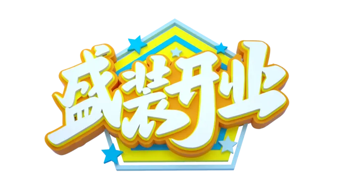 盛装开业免抠素材 