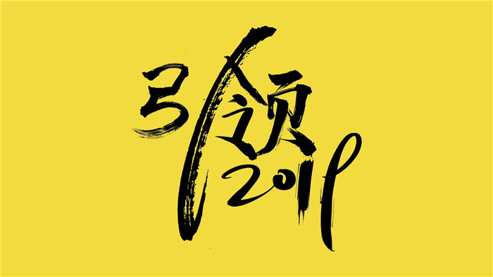 字体设计引领psd模版下载