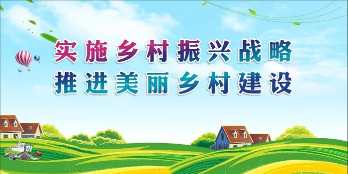 乡村振兴 美丽乡村建设宣传展板psd模版下载