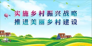 乡村振兴 美丽乡村建设宣传展板