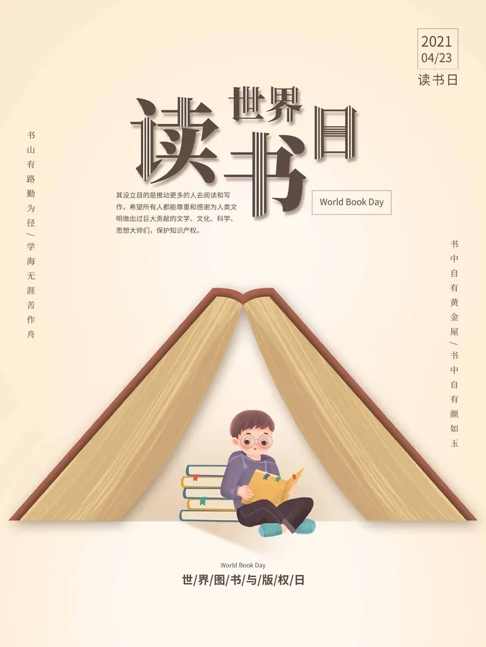 世界读书日 世界读书日活动海报