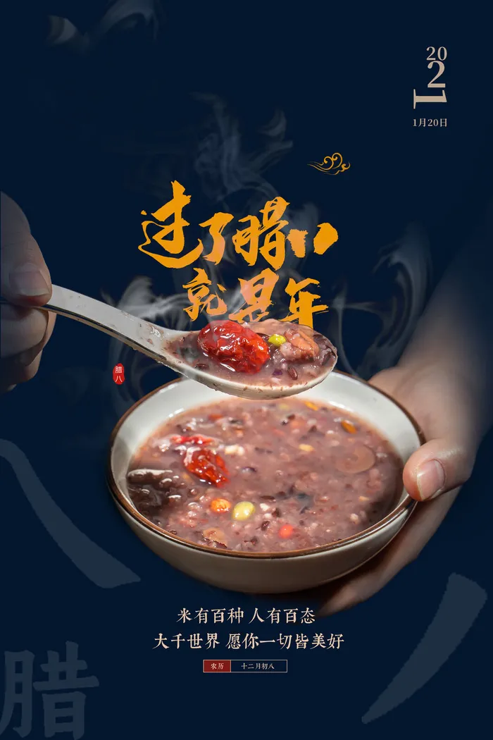 腊八海报传统节日祝福腊八节腊八粥宣传海报插画背景设计素材psd模版下载