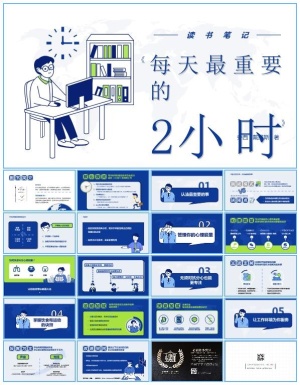《每天最重要的2小时》读书笔记ppt模板预览图