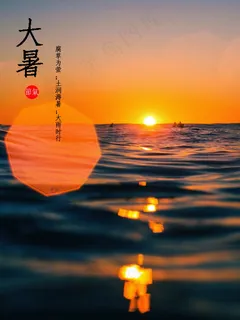 大暑节气三候图片 大暑节气三候图片
