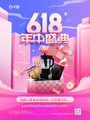 电商618年中大促预售活动宣传促销折扣海报展板PSD设计素材