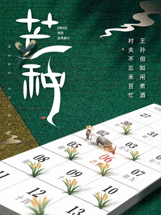 芒种节气节日宣传创意海报