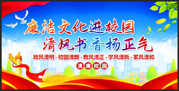 廉洁文化进校园展板psd模版下载